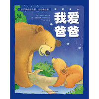 《我爱家人·我爱爸爸》