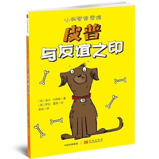《小狗梦想学院·皮普与友谊之印》