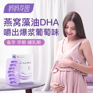 童年时光dha孕妇海藻油dha软胶囊 妈妈花园备孕哺乳期孕期营养 孕妇dha叶酸燕窝酸 21粒