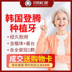 牙管家 韩国Dentium登腾牙齿种植套餐