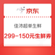 京东自营  佳沛超单生鲜全品类5折券/299-150元券