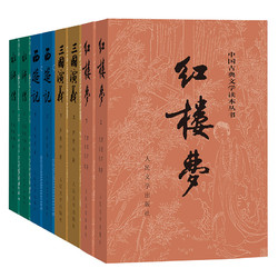 《中国古典文学读本丛书：四大名著》（套装共8册）
