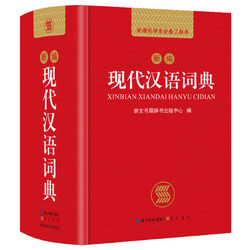 《新編現代漢語詞典》（精裝）