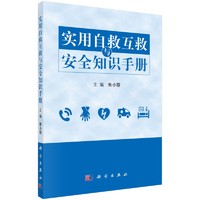 《实用自救互救与安全知识手册》