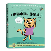 《小猫小猫，那是谁？+小猫小猫，谁会飞？+小猫小猫，谁在叫+小猫小猫，该睡了！》（套装共4册）