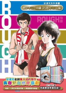 现货ROUGH物语新装典藏书盒版 / 安达充 青文 我爱芳邻 25周年 touch棒球英豪邻家美眉作者