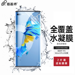 插画师 华为mate40pro/pro+手机膜mate40RS保时捷水凝软膜非钢化膜全屏覆盖保护高清全包防指纹