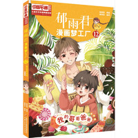 《中国卡通漫画书·郁雨君漫画梦工厂12：我的哥哥爸爸》（漫画版）