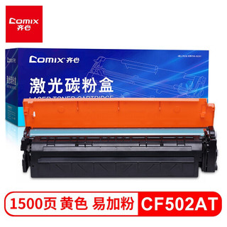 Comix 齐心 CX-CF502AT 易加粉激光碳粉盒 黄 硒鼓适用惠普M281fdw M280nw M254nw 202a碳粉盒墨盒打印机