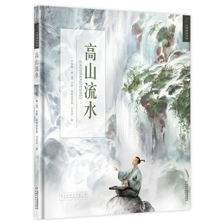 《高山流水》（旧版、精装）