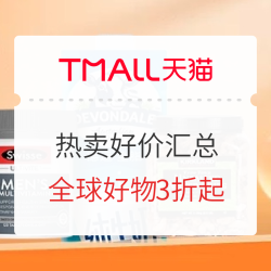 天猫热卖好价汇总,爆款好货直降价,多重优惠享不停!特卖好价