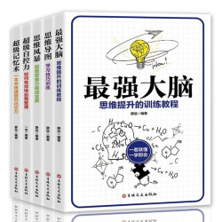 《最强大脑》全5册