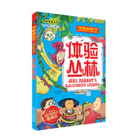 《可怕的科学·体验课堂系列:体验丛林》