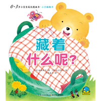 《0~3岁小宝贝成长图画书·小手翻翻书：藏着什么呢？》