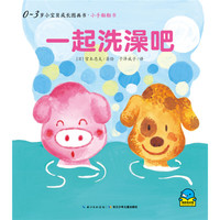 《0~3岁小宝贝成长图画书·小手翻翻书：一起洗澡吧》