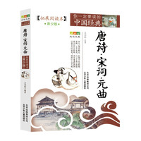 《你一定要读的中国经典·唐诗宋词元曲》(青少版)