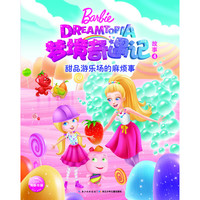 《芭比·梦境奇遇记故事4：甜品游乐场的麻烦事》
