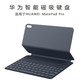 HUAWEI 华为 MatePad Pro平板电脑智能磁吸键盘保护皮套(深灰色)
