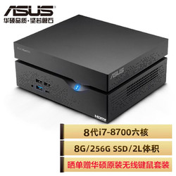 ASUS 华硕 VC66商用办公教育 Mini迷你台式机微型电脑主机 (酷睿六核i7-8700 8G 256GSSD 不带Wifi模块)