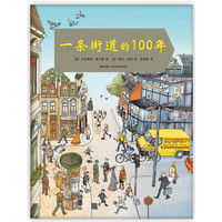 《一条街道的100年》（精装）