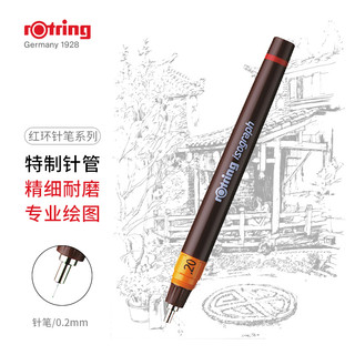 rOtring 红环 rotring）针笔系列 0.2mm