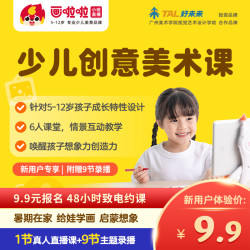 画啦啦儿童美术课(1节直播课+9节录播课真人专业教学)