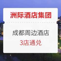 亲子游!洲际酒店集团 成都周边3店通兑 基础房1晚(含双早+水乐园门票等)