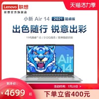 Lenovo 联想 小新Air14 2021 英特尔酷睿i5 16G/512G固态 14英寸学习办公轻薄本笔记本电脑 联想官方旗舰店