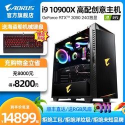 AORUS 技嘉/AORUS i9 10900X/RTX3090高配游戏 创意设计工作站台式全套组装机渲染设计师专用电脑主机