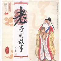 《中国古代思想家的故事·老子的故事》