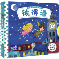 《指尖上的经典童话：彼得潘》