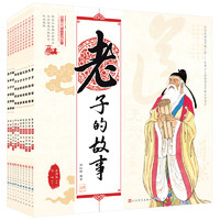 《中国古代思想家的故事》（套装共10册）
