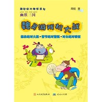 《周锐绝对幽默系列·幽默三国：魏吴游戏机大战》