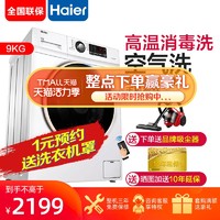 Haier 海尔 洗衣机全自动滚筒洗烘干一体机9/10kg变频家用