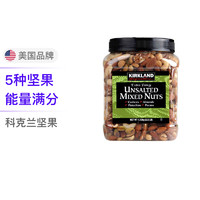 KIRKLAND Signature 科克兰 无调味综合坚果 1.13千克/罐 每日坚果零食