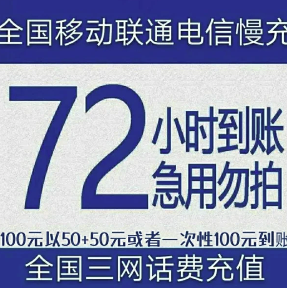 移动/联通/电信 三网话费充值 面值100元 72小时内到账