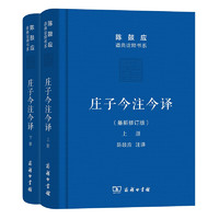 《陈鼓应道典诠释书系·庄子今注今译》（最新修订版、精装、套装共2册）