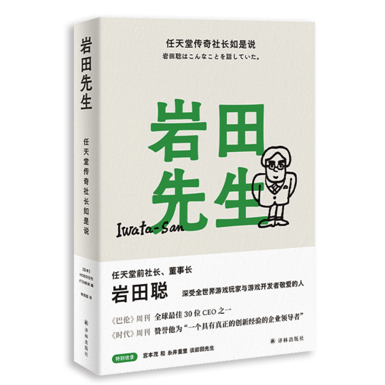 岩田先生 任天堂传奇社长如是说 报价价格评测怎么样 什么值得买 岩田先生 任天堂传奇社长如是说 报价价格评测怎么样 什么值得买