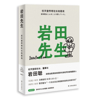 《岩田先生：任天堂传奇社长如是说》