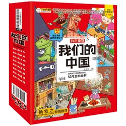 《我们的中国 幼儿百科全书有声读物》（共8册）