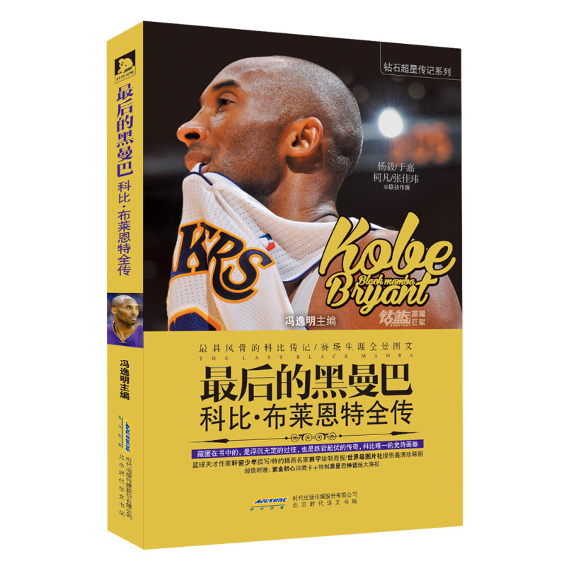 《最后的黑曼巴·科比·布莱恩特全传》