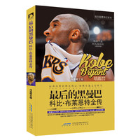 《最后的黑曼巴·科比·布莱恩特全传》