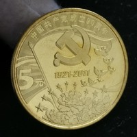 2011年 建党90周年纪念币 30mm 黄铜合金 面值5元