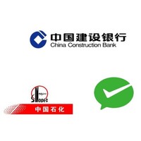 建设银行 X 中国石化 微信支付加油优惠