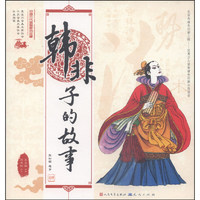 《中国古代思想家的故事·韩非子的故事》