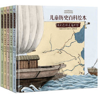 《中国国家博物馆儿童历史百科绘本》（套装共5册）
