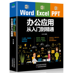《Word Excel PPT办公应用从入门到精通》