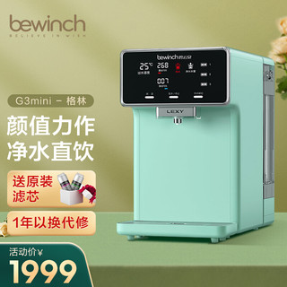 bewinch 碧云泉 G3台式免安装智能净水器家用直饮加热一体机