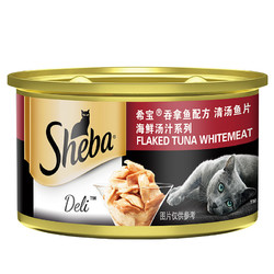 Sheba 希宝 汤汁系列 吞拿鱼味 猫罐头 85g