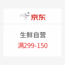 京东自营生鲜 299-150券（牛羊猪禽蛋、海鲜水产、果蔬面点等）